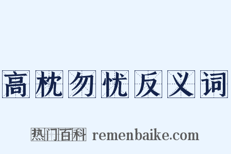 高枕勿忧反义词是什么意思的图片